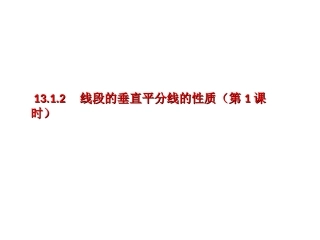 13.1.2-线段的垂直平分线的性质(第1课时)