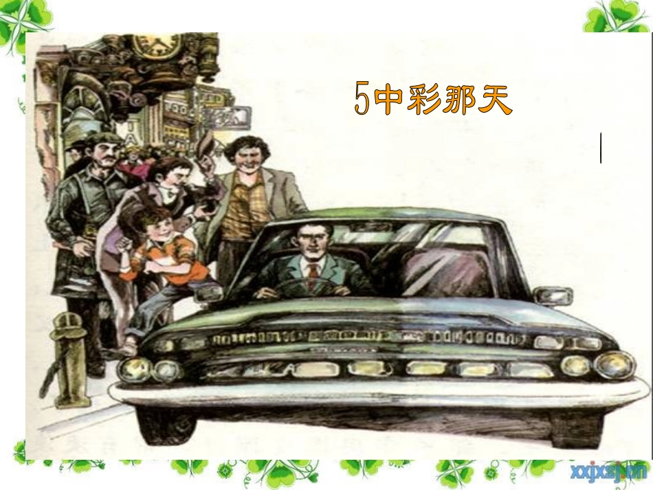 人教版四年级语文下册《中彩那天》课件_第1页