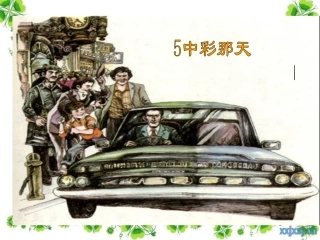 人教版四年级语文下册《中彩那天》课件