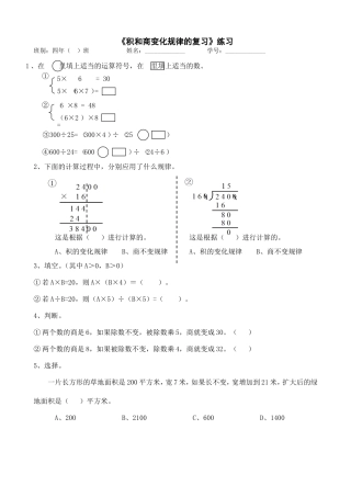 小学人教四年级数学《积和商变化规律的复习》练习