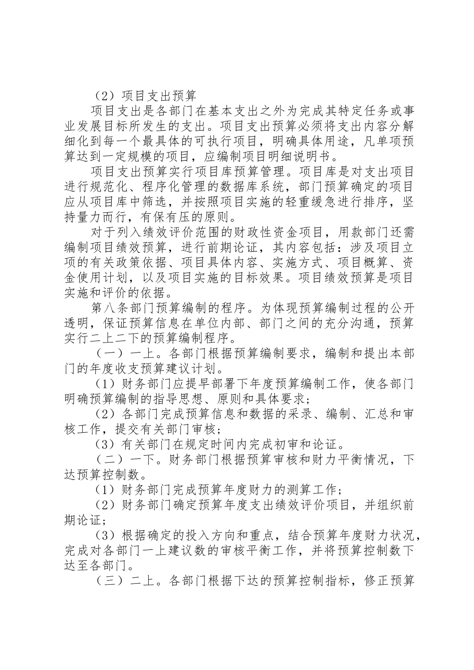事业单位财务预算管理制度[模版]_第3页