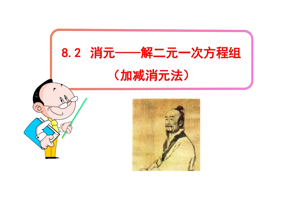 用加减法解二元一次方程组-(2)_第1页