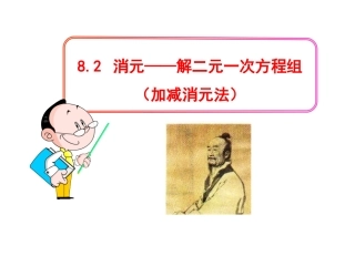 用加减法解二元一次方程组-(2)