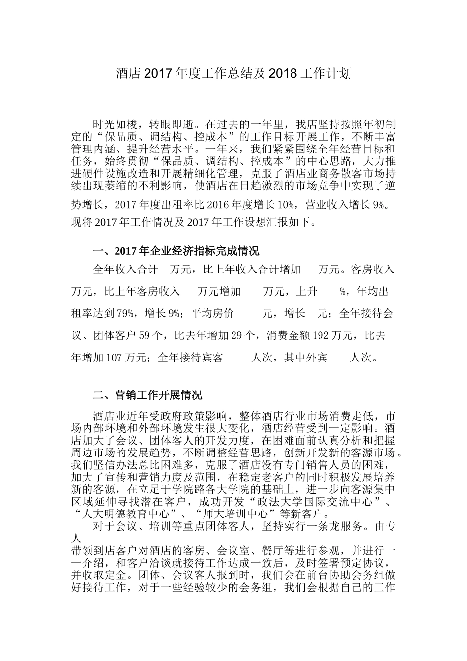 酒店2017年度工作总结_第1页