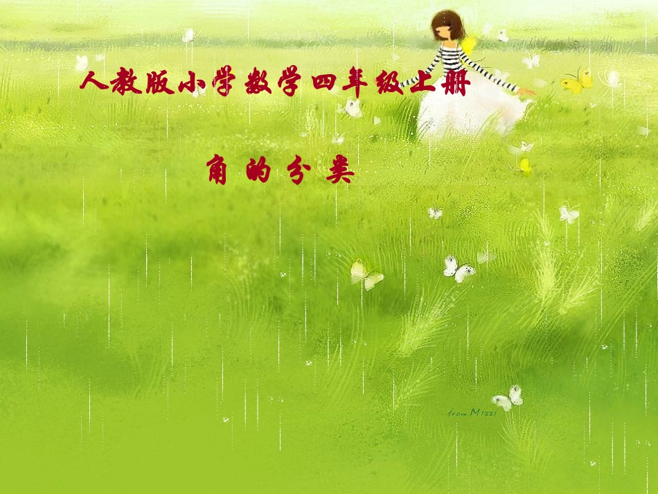 人教版小学数学四年级上册第三单元第三课时《角的分类和画角》教学课件_第1页