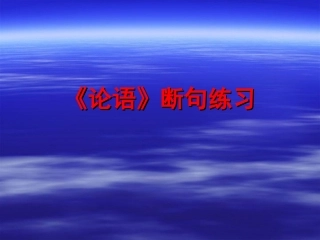 《论语》断句练习