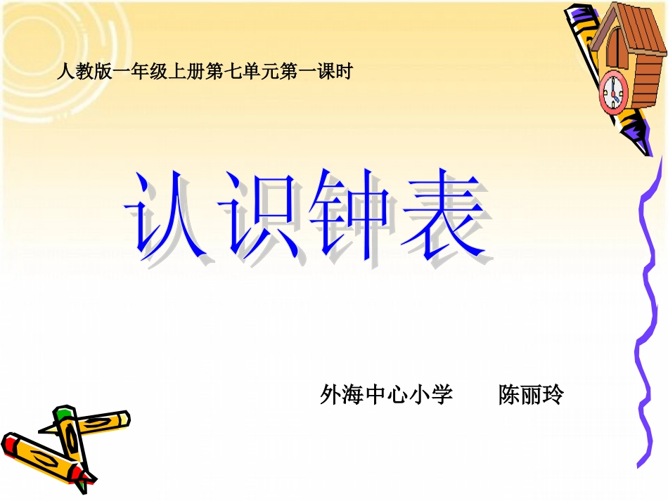 《认识钟表》陈丽玲_第1页