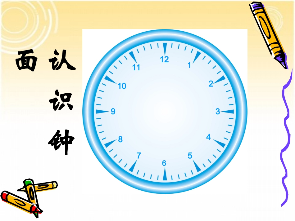 《认识钟表》陈丽玲_第3页