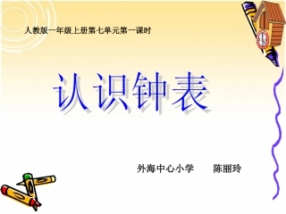 《认识钟表》陈丽玲