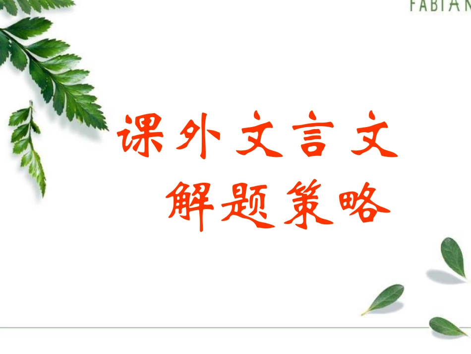 课外文言文解题_第1页