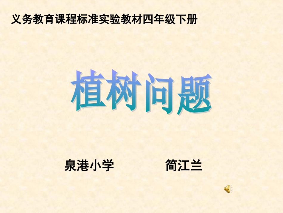 人教版数学四年级下册第八章第一节《植树问题》_第1页