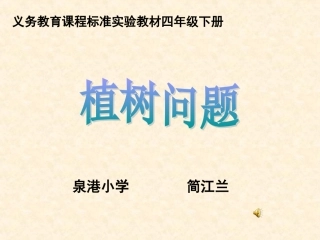 人教版数学四年级下册第八章第一节《植树问题》