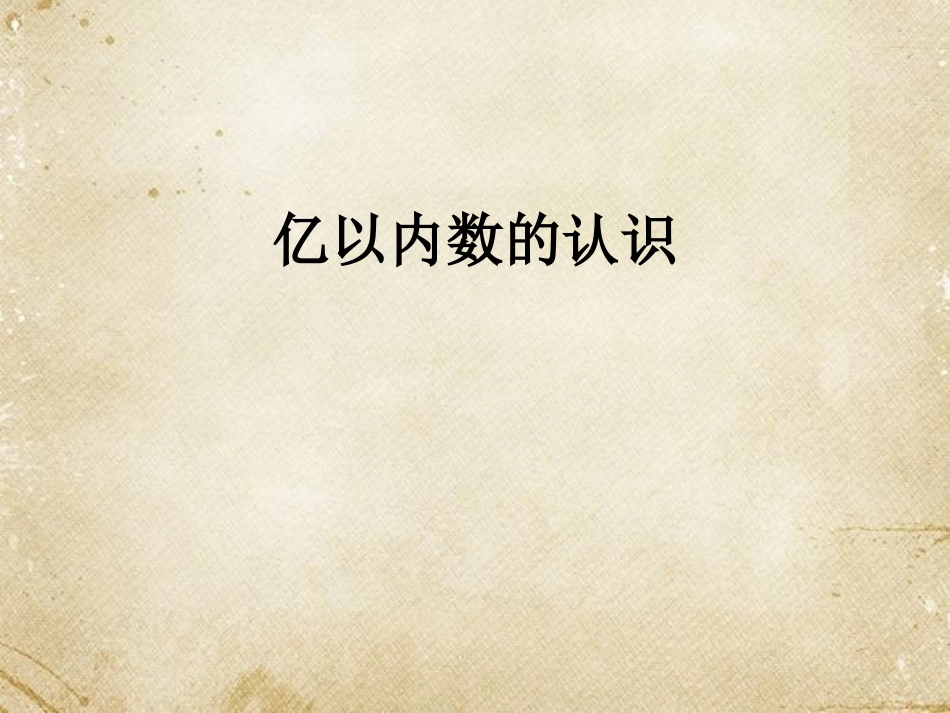 亿以内数的认识-(12)_第1页