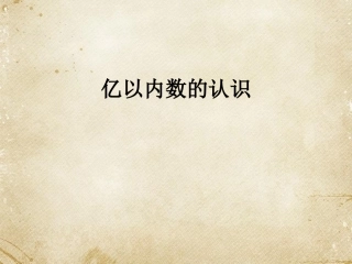 亿以内数的认识-(12)