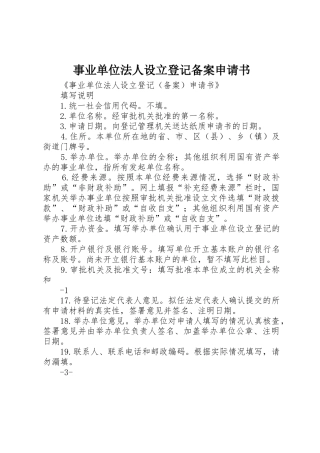 事业单位法人设立登记备案申请书