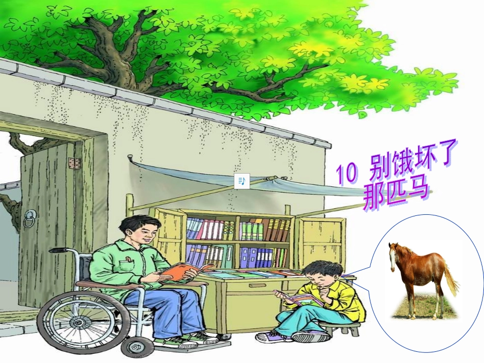 六上《别饿坏了那匹马》PPT_第1页