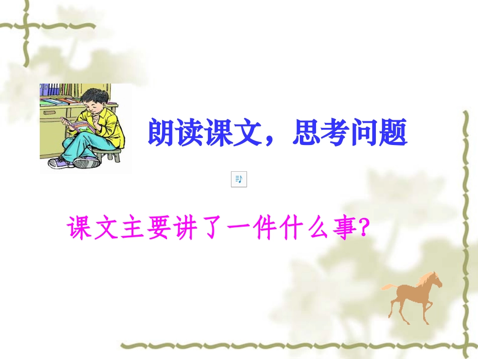 六上《别饿坏了那匹马》PPT_第2页