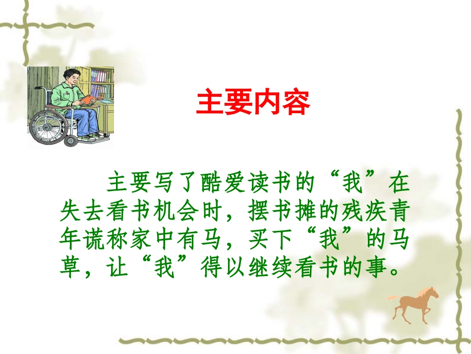 六上《别饿坏了那匹马》PPT_第3页