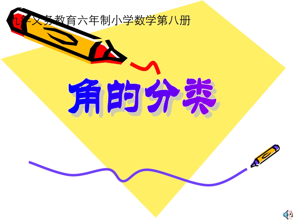 角的分类1ppt_第1页