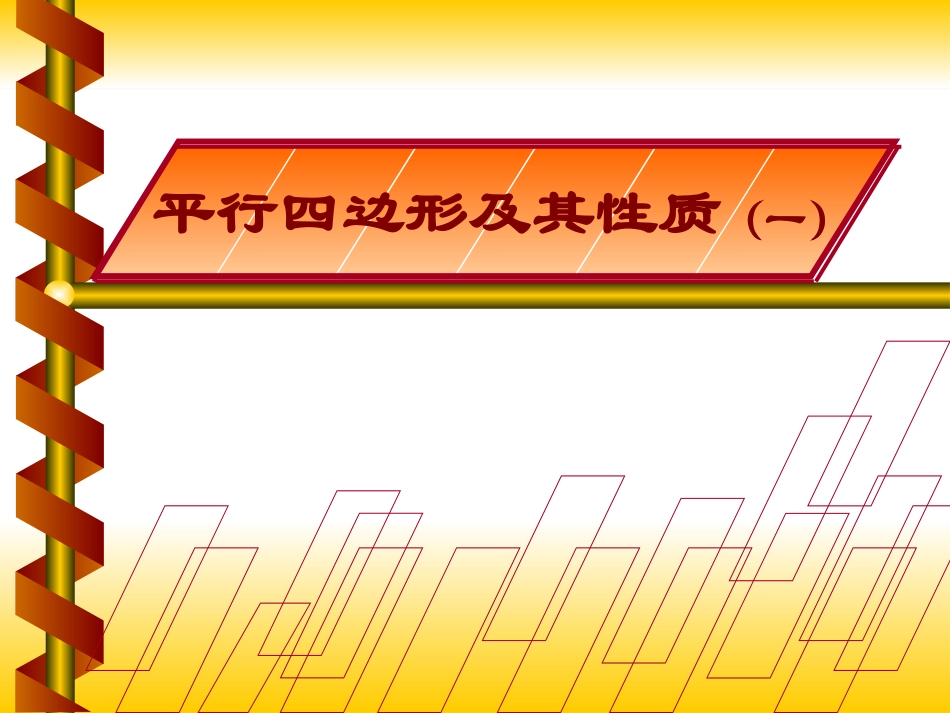 平行四边形性质说课课件3_第1页