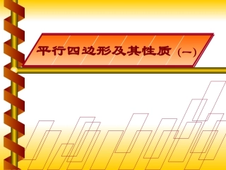 平行四边形性质说课课件3