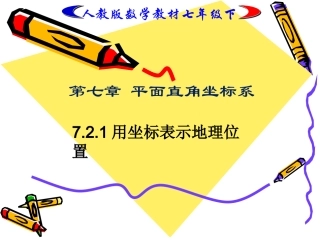 用坐标表示地理位置