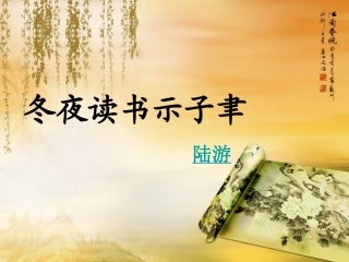 冬夜读书示子聿2