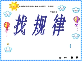 人教版小学一年级数学下册找规律课件(1)