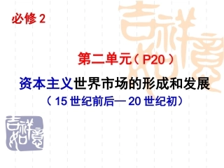 资本主义世界市场的形成和发展