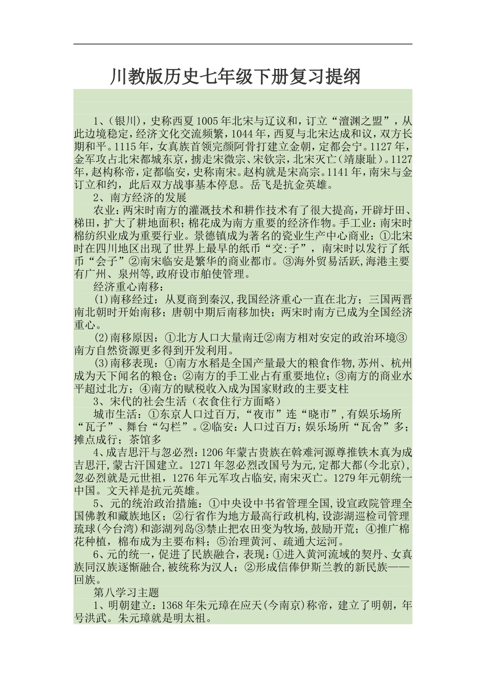 川教版历史七年级下册复习提纲_第1页
