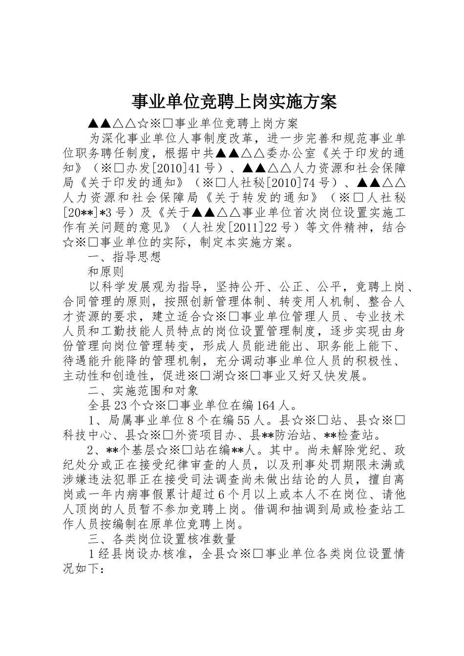 事业单位竞聘上岗实施方案_第1页