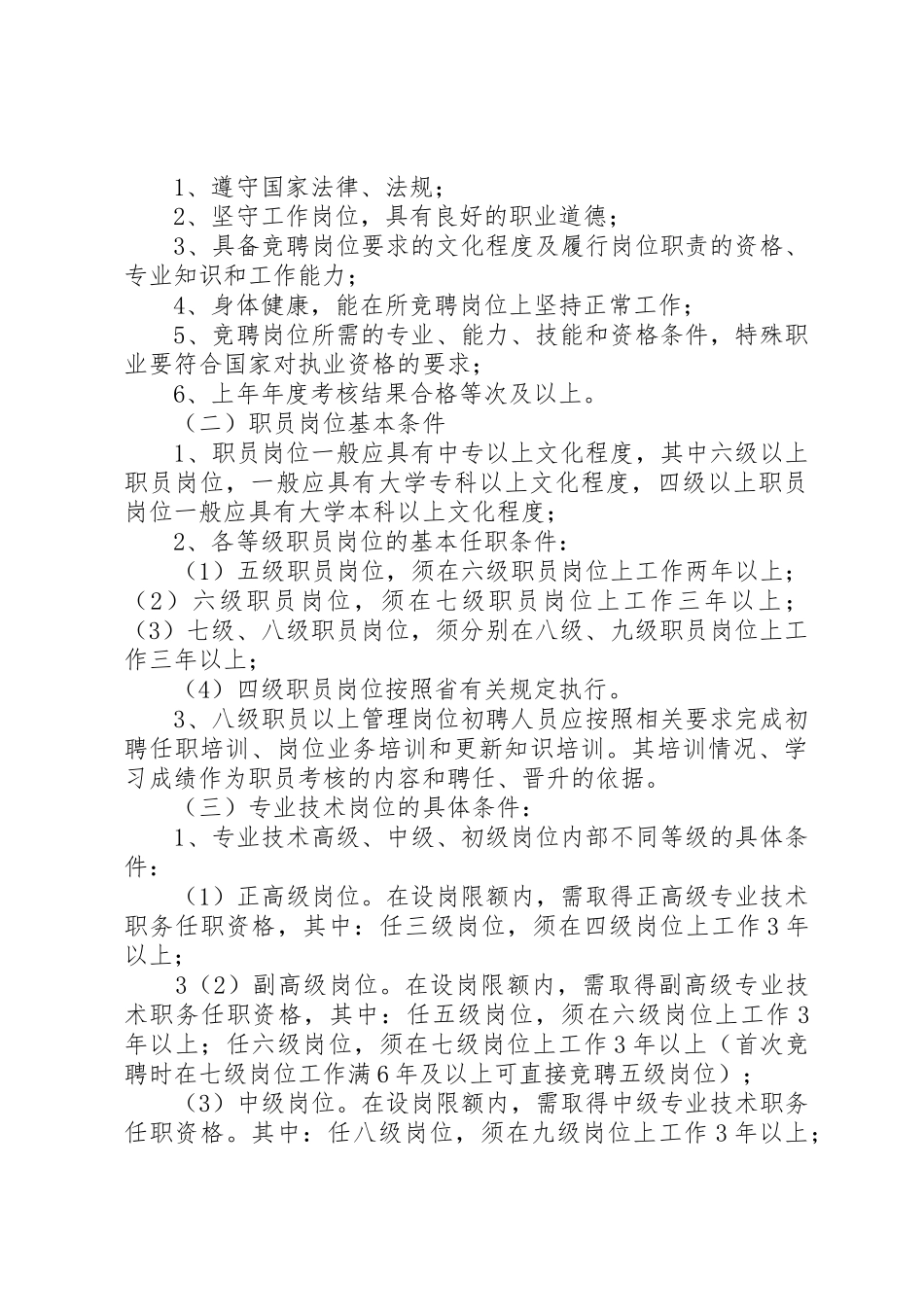 事业单位竞聘上岗实施方案_第3页