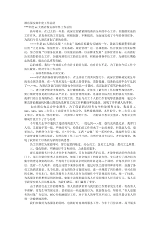 酒店保安部年度工作总结