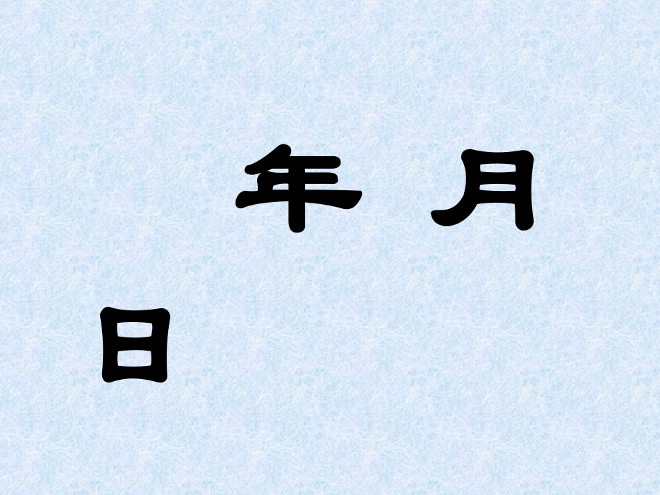 人教2011版小学数学三年级年-月--日_第2页