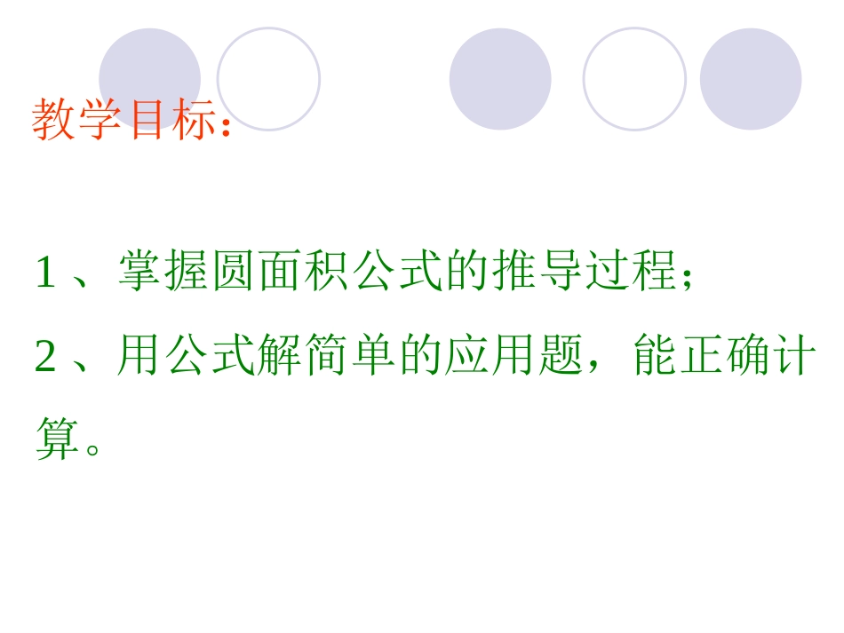 人教版圆的面积-(2)_第2页