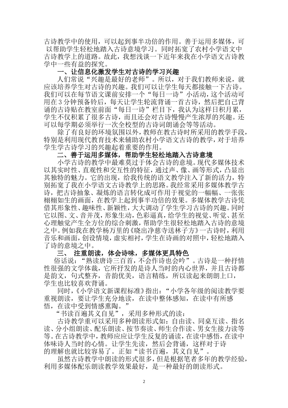 如何利用现代教育技术提高农村小学语文古诗教学质量之探究赵海英_第2页
