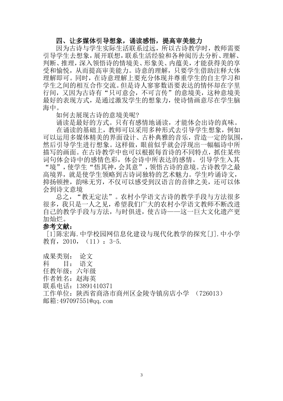 如何利用现代教育技术提高农村小学语文古诗教学质量之探究赵海英_第3页