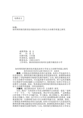 如何利用现代教育技术提高农村小学语文古诗教学质量之探究赵海英