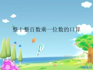 整十整百的数乘一位数、
