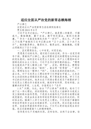 适应全面从严治党的新常态赖海榕