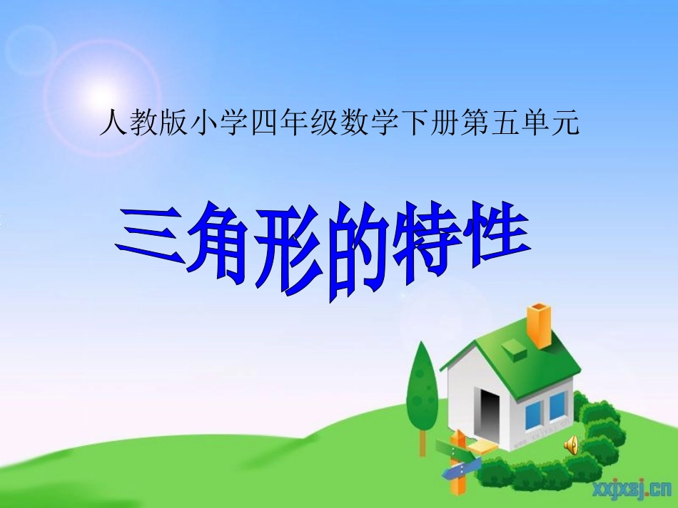 小学数学2011版本小学四年级三角形的特形_第1页