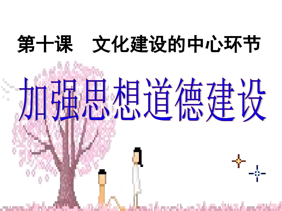 加强思德建设(文)_第1页