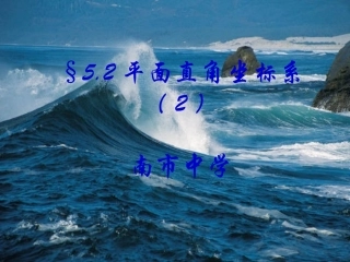 北师大八年级上平面直角坐标系(二)课件