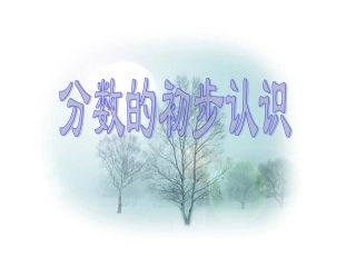 分数的初步认识0