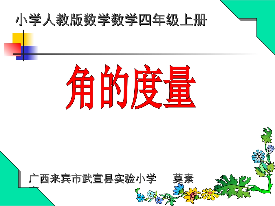人教版四年级上册角的度量_第1页