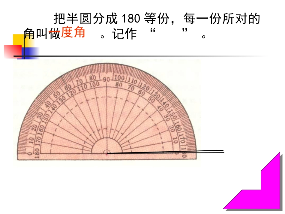 人教版四年级上册角的度量_第3页