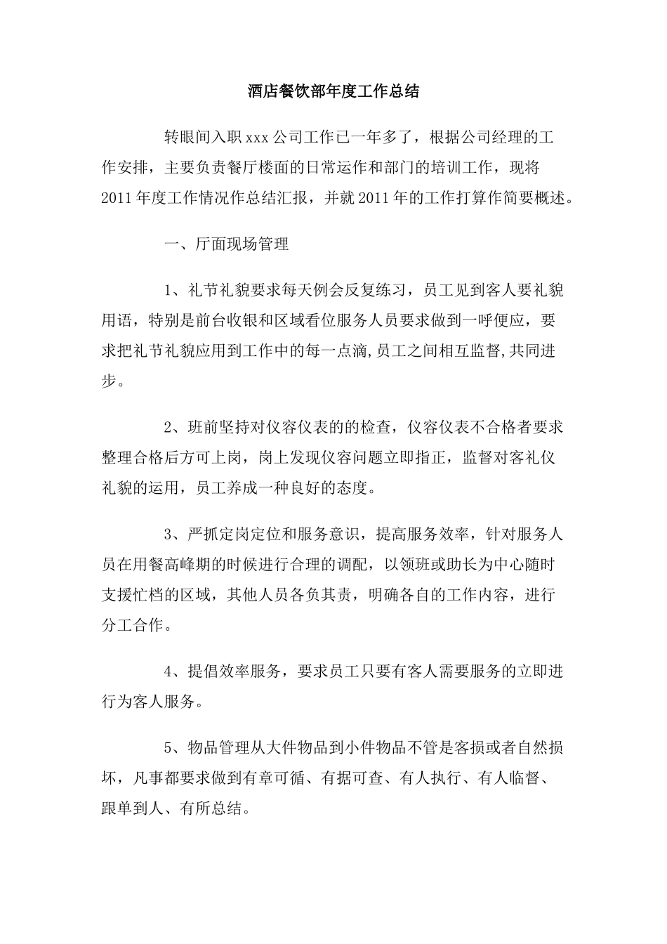 酒店餐饮部年度工作总结_第1页