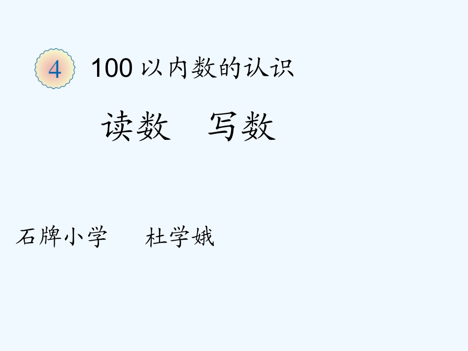 小学数学人教2011课标版一年级100以内数的读写_第1页