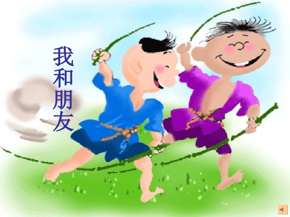 人教版小学六年级《品德与社会》下册第一单元我和朋友PPT课件_第1页