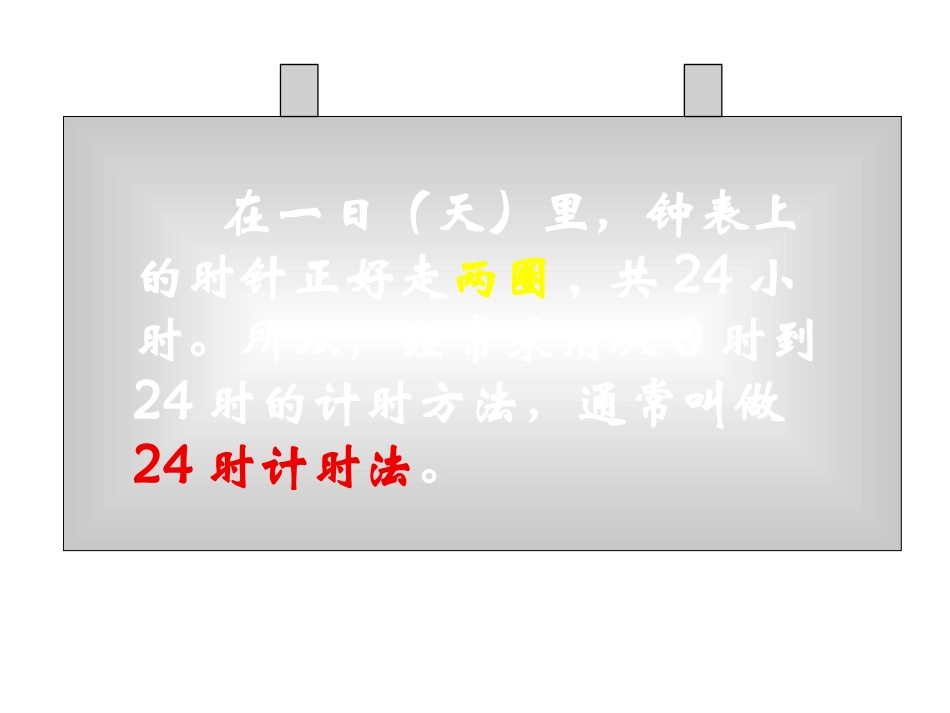 昆阳镇二小三年级-数学郑巧鸽24时计时法课件_第2页